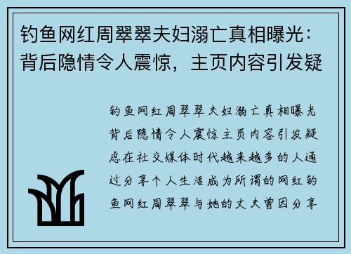 钓鱼网红周翠翠夫妇溺亡真相曝光：背后隐情令人震惊，主页内容引发疑虑