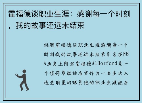 霍福德谈职业生涯：感谢每一个时刻，我的故事还远未结束