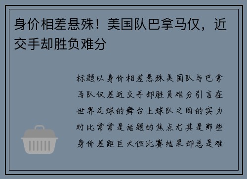 身价相差悬殊！美国队巴拿马仅，近交手却胜负难分