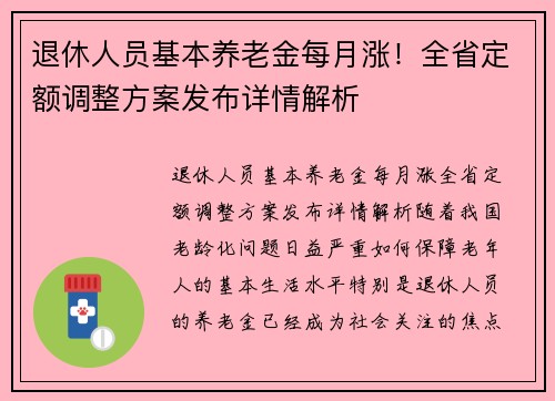 退休人员基本养老金每月涨！全省定额调整方案发布详情解析