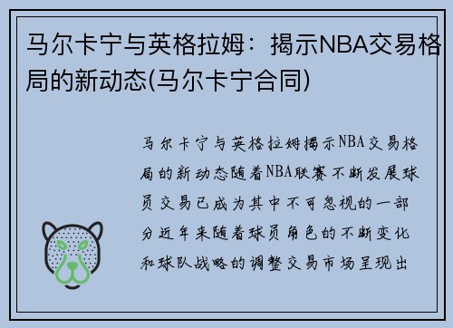 马尔卡宁与英格拉姆：揭示NBA交易格局的新动态(马尔卡宁合同)