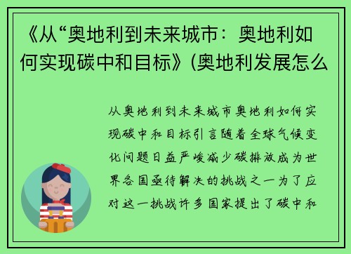 《从“奥地利到未来城市：奥地利如何实现碳中和目标》(奥地利发展怎么样)