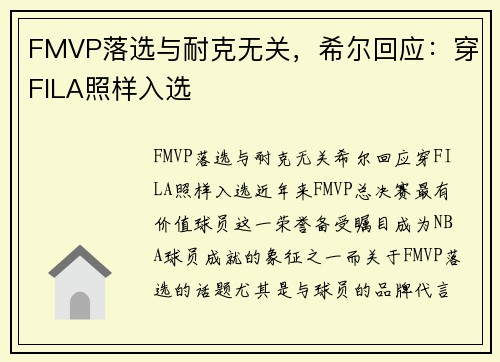 FMVP落选与耐克无关，希尔回应：穿FILA照样入选