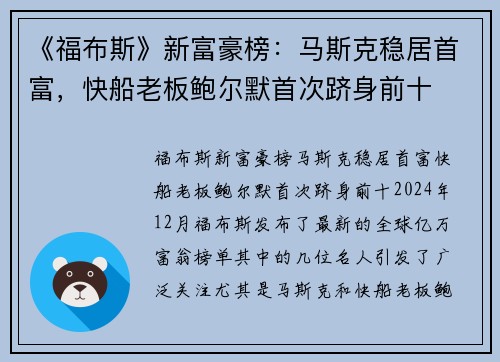 《福布斯》新富豪榜：马斯克稳居首富，快船老板鲍尔默首次跻身前十