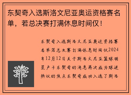 东契奇入选斯洛文尼亚奥运资格赛名单，若总决赛打满休息时间仅！