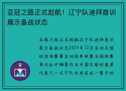 亚冠之路正式起航！辽宁队迪拜首训展示备战状态