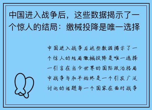 中国进入战争后，这些数据揭示了一个惊人的结局：缴械投降是唯一选择