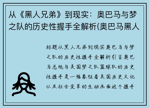 从《黑人兄弟》到现实：奥巴马与梦之队的历史性握手全解析(奥巴马黑人兄弟白宫演讲)