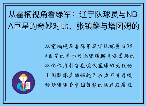 从霍楠视角看绿军：辽宁队球员与NBA巨星的奇妙对比，张镇麟与塔图姆的双向作用