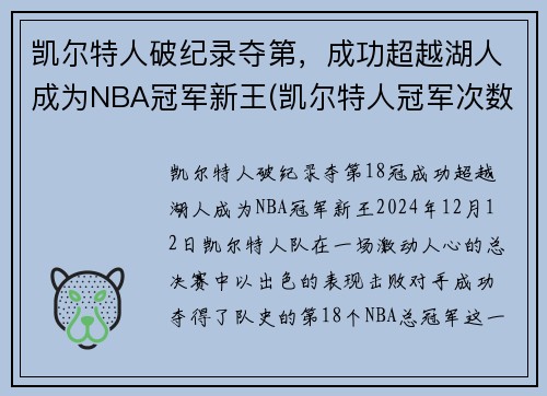 凯尔特人破纪录夺第，成功超越湖人成为NBA冠军新王(凯尔特人冠军次数)