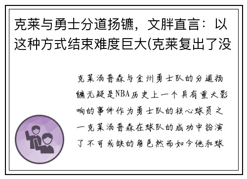 克莱与勇士分道扬镳，文胖直言：以这种方式结束难度巨大(克莱复出了没)