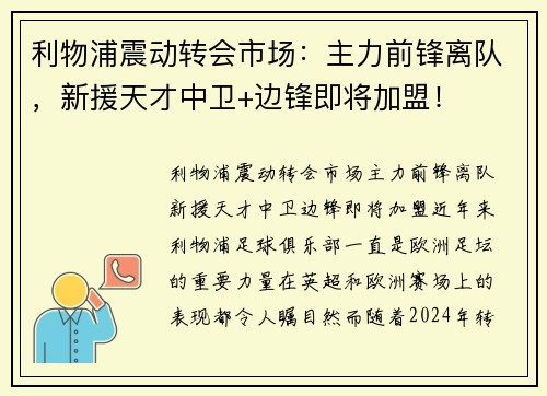 利物浦震动转会市场：主力前锋离队，新援天才中卫+边锋即将加盟！