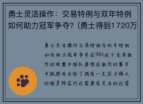 勇士灵活操作：交易特例与双年特例如何助力冠军争夺？(勇士得到1720万交易特例)