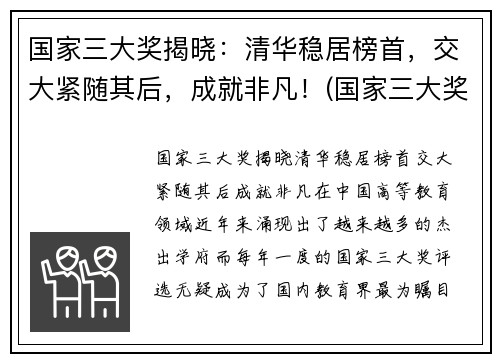 国家三大奖揭晓：清华稳居榜首，交大紧随其后，成就非凡！(国家三大奖公布)