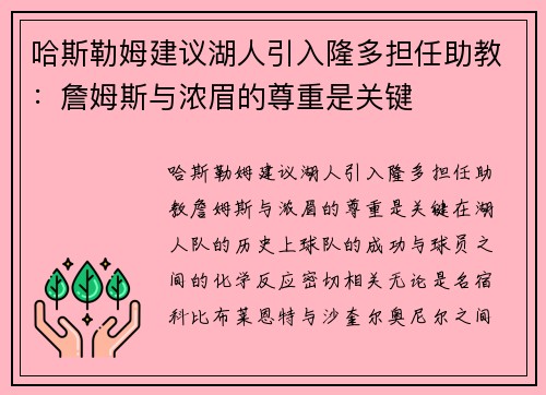 哈斯勒姆建议湖人引入隆多担任助教：詹姆斯与浓眉的尊重是关键