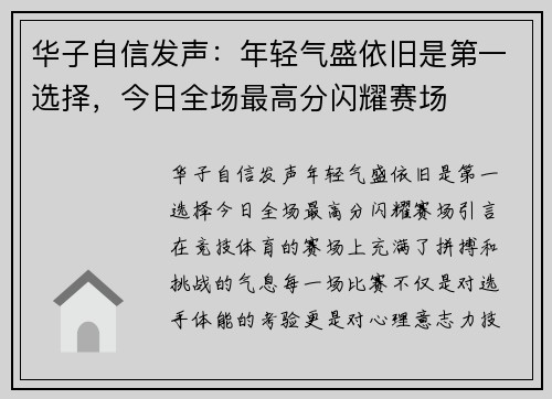 华子自信发声：年轻气盛依旧是第一选择，今日全场最高分闪耀赛场