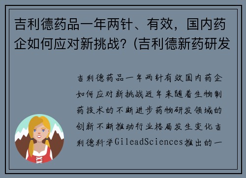 吉利德药品一年两针、有效，国内药企如何应对新挑战？(吉利德新药研发进展)