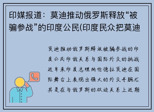 印媒报道：莫迪推动俄罗斯释放“被骗参战”的印度公民(印度民众把莫迪骂上热搜)