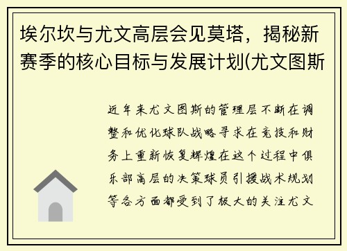 埃尔坎与尤文高层会见莫塔，揭秘新赛季的核心目标与发展计划(尤文图斯埃尔克森)