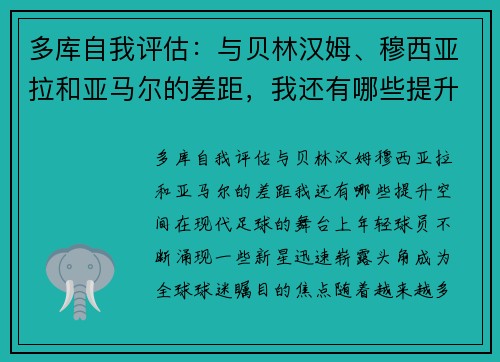 多库自我评估：与贝林汉姆、穆西亚拉和亚马尔的差距，我还有哪些提升空间？