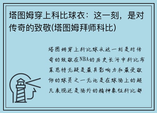 塔图姆穿上科比球衣：这一刻，是对传奇的致敬(塔图姆拜师科比)