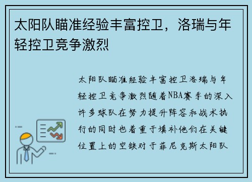 太阳队瞄准经验丰富控卫，洛瑞与年轻控卫竞争激烈