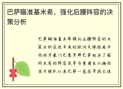 巴萨瞄准基米希，强化后腰阵容的决策分析