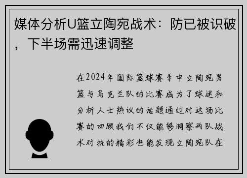 媒体分析U篮立陶宛战术：防已被识破，下半场需迅速调整