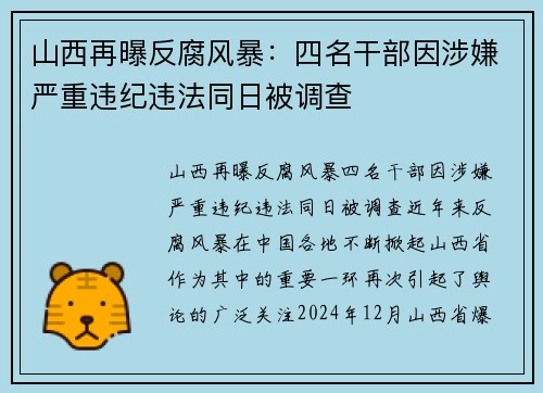 山西再曝反腐风暴：四名干部因涉嫌严重违纪违法同日被调查