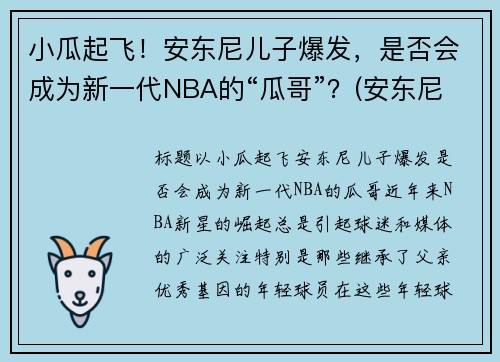 小瓜起飞！安东尼儿子爆发，是否会成为新一代NBA的“瓜哥”？(安东尼儿子名字)