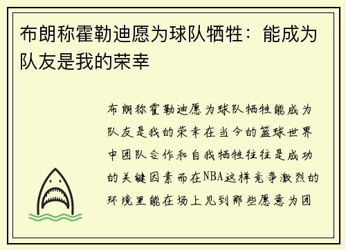 布朗称霍勒迪愿为球队牺牲：能成为队友是我的荣幸