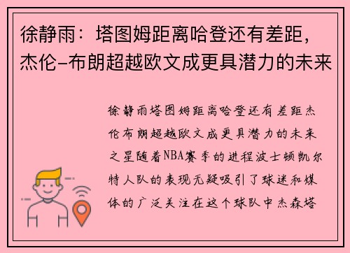 徐静雨：塔图姆距离哈登还有差距，杰伦-布朗超越欧文成更具潜力的未来之星