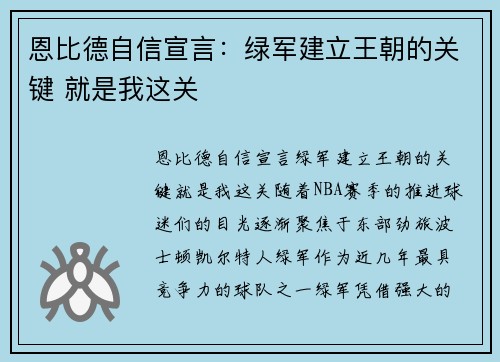 恩比德自信宣言：绿军建立王朝的关键 就是我这关