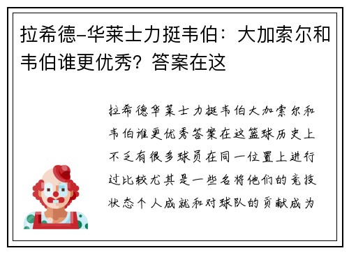 拉希德-华莱士力挺韦伯：大加索尔和韦伯谁更优秀？答案在这