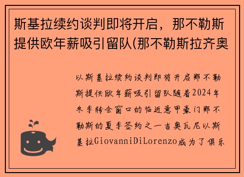 斯基拉续约谈判即将开启，那不勒斯提供欧年薪吸引留队(那不勒斯拉齐奥预测)