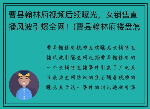 曹县翰林府视频后续曝光，女销售直播风波引爆全网！(曹县翰林府楼盘怎么样)