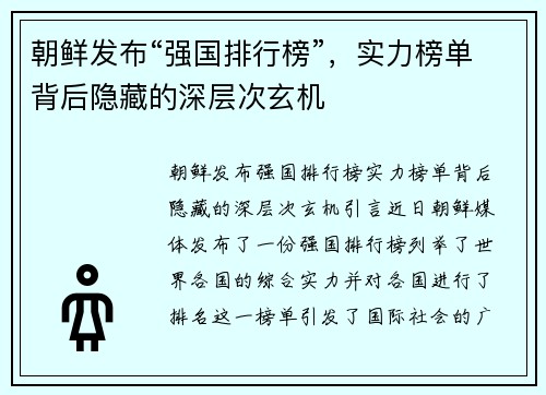 朝鲜发布“强国排行榜”，实力榜单背后隐藏的深层次玄机