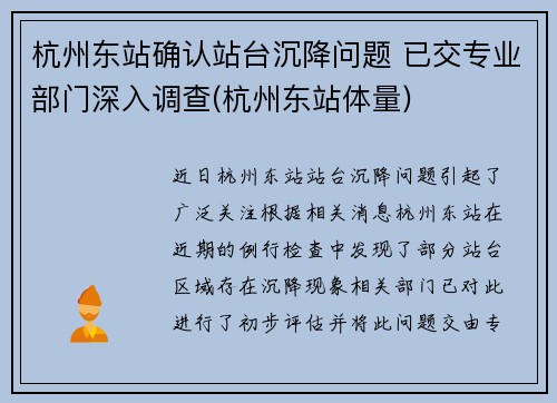 杭州东站确认站台沉降问题 已交专业部门深入调查(杭州东站体量)