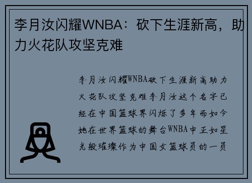 李月汝闪耀WNBA：砍下生涯新高，助力火花队攻坚克难