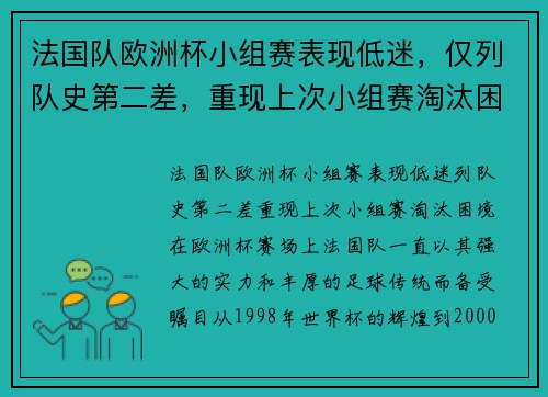 法国队欧洲杯小组赛表现低迷，仅列队史第二差，重现上次小组赛淘汰困境