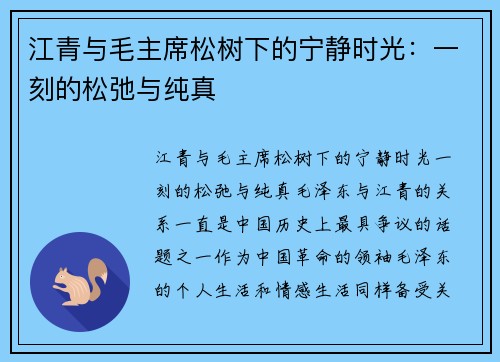 江青与毛主席松树下的宁静时光：一刻的松弛与纯真