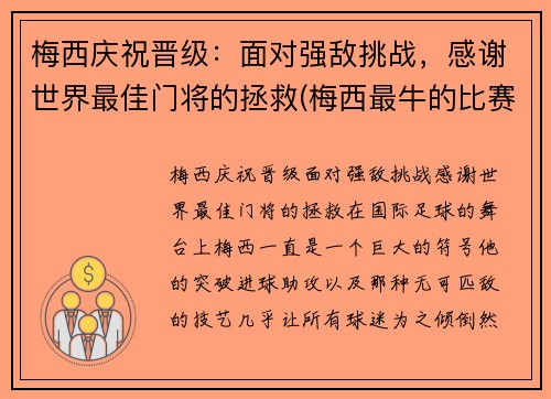 梅西庆祝晋级：面对强敌挑战，感谢世界最佳门将的拯救(梅西最牛的比赛)