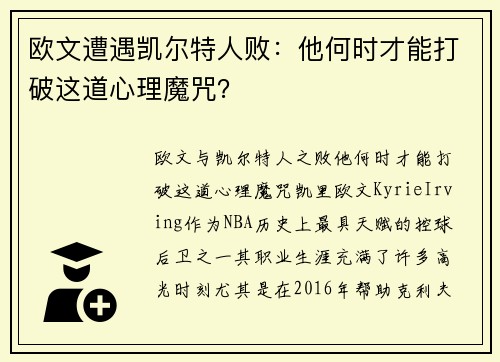 欧文遭遇凯尔特人败：他何时才能打破这道心理魔咒？