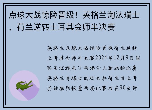 点球大战惊险晋级！英格兰淘汰瑞士，荷兰逆转土耳其会师半决赛