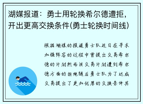 湖媒报道：勇士用轮换希尔德遭拒，开出更高交换条件(勇士轮换时间线)