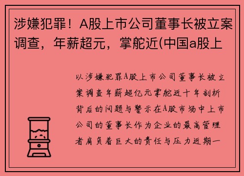 涉嫌犯罪！A股上市公司董事长被立案调查，年薪超元，掌舵近(中国a股上市董事长)