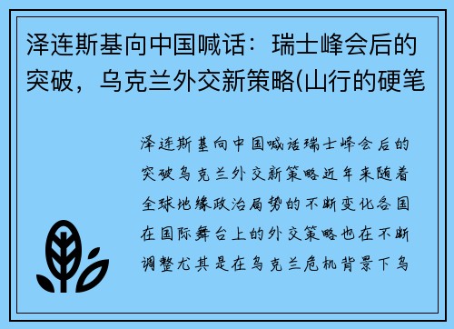 泽连斯基向中国喊话：瑞士峰会后的突破，乌克兰外交新策略(山行的硬笔)