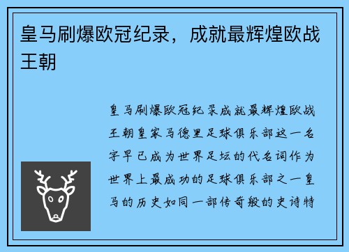 皇马刷爆欧冠纪录，成就最辉煌欧战王朝