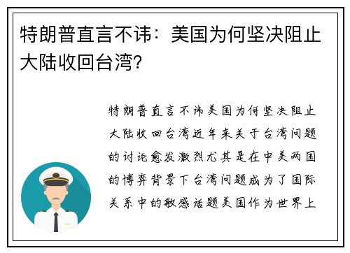 特朗普直言不讳：美国为何坚决阻止大陆收回台湾？