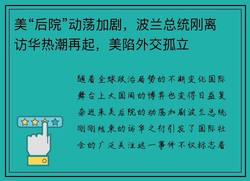 美“后院”动荡加剧，波兰总统刚离访华热潮再起，美陷外交孤立